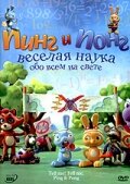 Пинг и Понг: Веселая наука (2007)