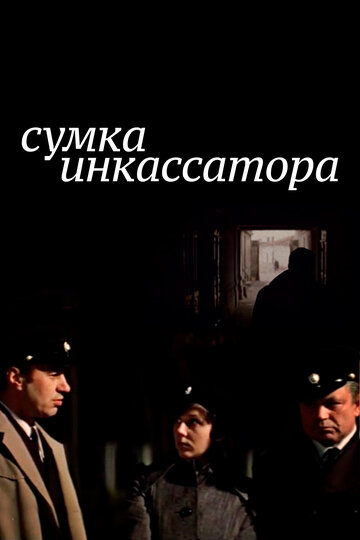 Сумка инкассатора трейлер (1977)