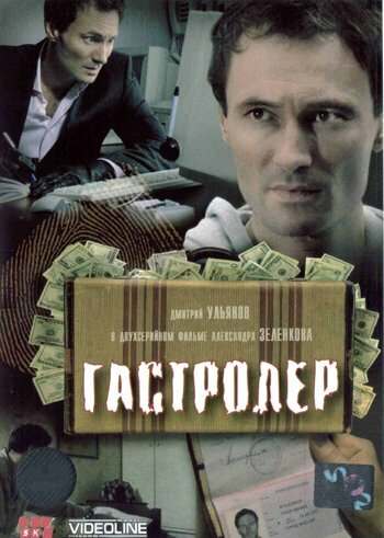 Гастролер 2007 трейлер (2007)