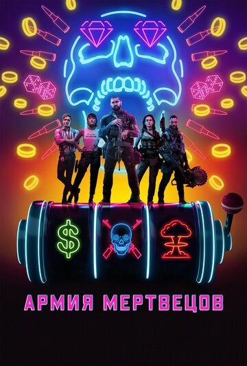 Армия мертвецов трейлер (2021)