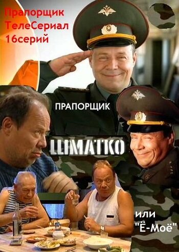 Прапорщик Шматко, или Е-мое трейлер (2007)