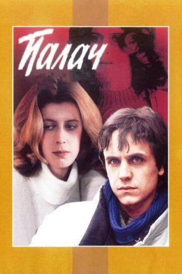 Палач 1990 трейлер (1990)