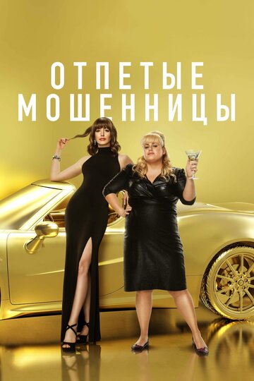 Отпетые мошенницы 2019 трейлер (2019)