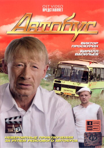 Автобус трейлер (2008)