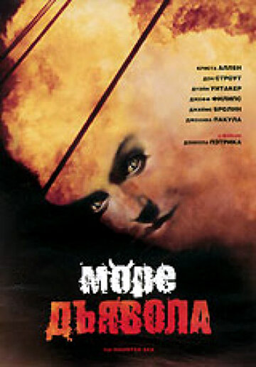 Море дьявола 1997 трейлер (1997)