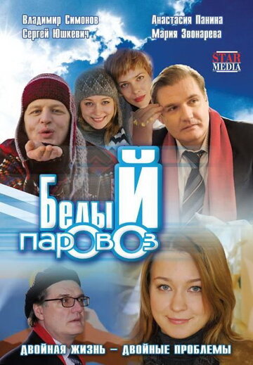 Белый паровоз трейлер (2008)