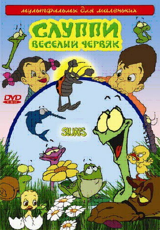 Слуппи: Веселый червяк трейлер (2008)