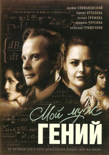 Мой муж – гений трейлер (2008)