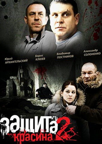 Защита Красина 2 2008 трейлер (2008)