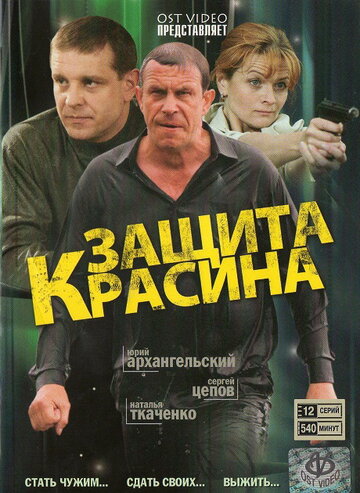 Защита Красина трейлер (2006)