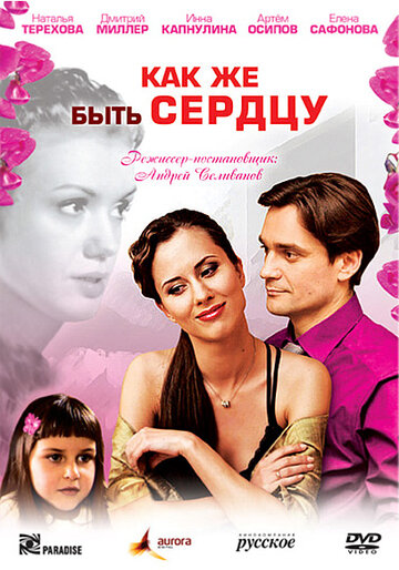 Как же быть сердцу трейлер (2008)