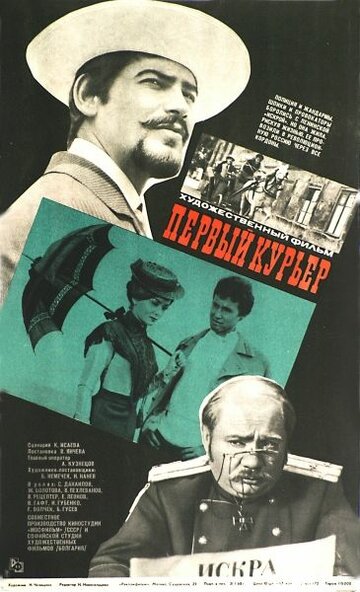 Первый курьер трейлер (1968)