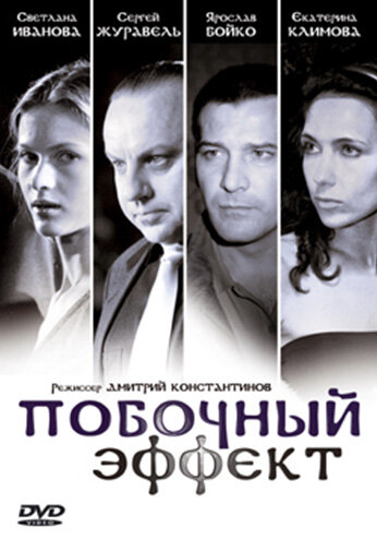 Побочный эффект 2008 трейлер (2008)