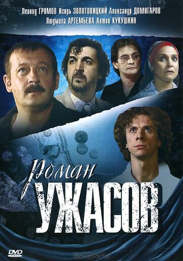 Роман ужасов трейлер (2005)