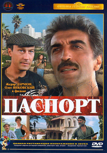 Паспорт трейлер (1991)