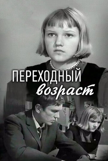 Переходный возраст 1968 трейлер (1968)