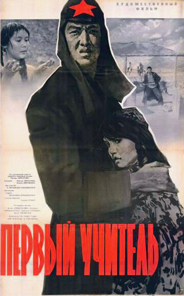 Первый учитель (1965)