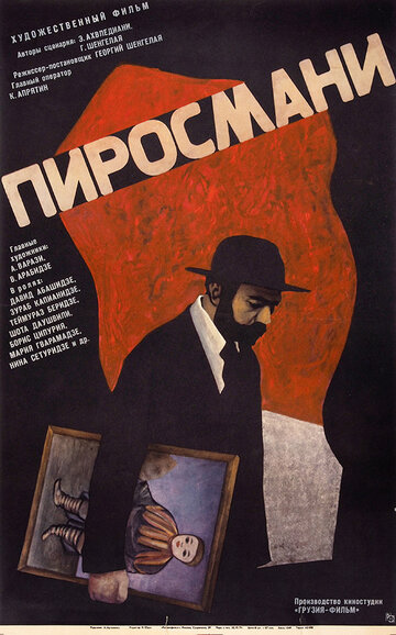 Пиросмани трейлер (1969)