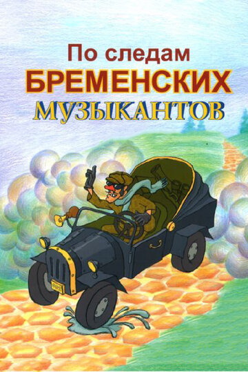 По следам бременских музыкантов 1973 трейлер (1973)