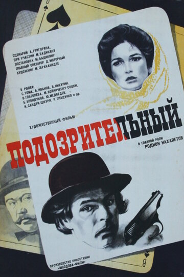 Подозрительный 1979 трейлер (1979)