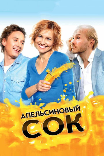 Апельсиновый сок трейлер (2010)