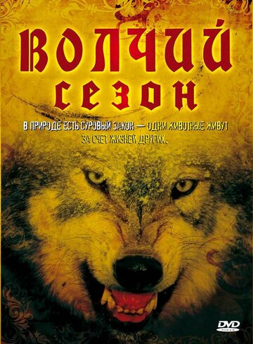 Волчий сезон (2008)