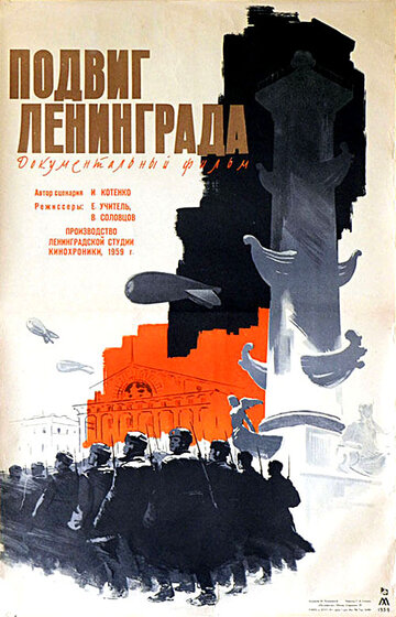 Подвиг Ленинграда (1959)