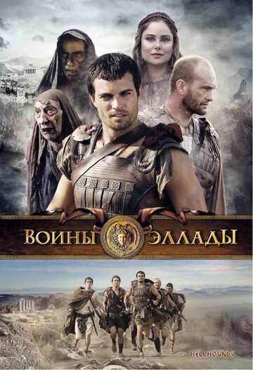 Воины Эллады 2009 трейлер (2009)