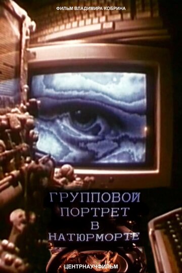 Групповой портрет в натюрморте трейлер (1993)