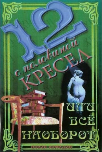 12 с половиной кресел, или Все наоборот (1996)