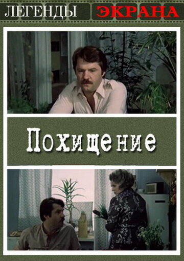 Похищение трейлер (1984)