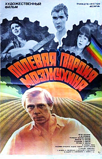 Полевая гвардия Мозжухина трейлер (1985)