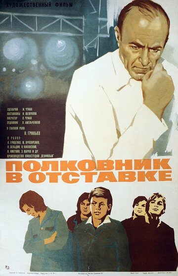 Полковник в отставке трейлер (1977)