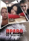 Право на Надежду 2008 трейлер (2008)