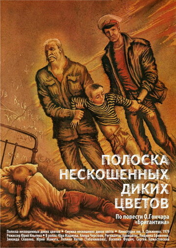 Полоска нескошенных диких цветов 1979 трейлер (1979)