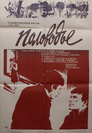 Половодье трейлер (1980)