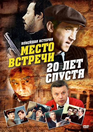 Место встречи. 20 лет спустя (2008)