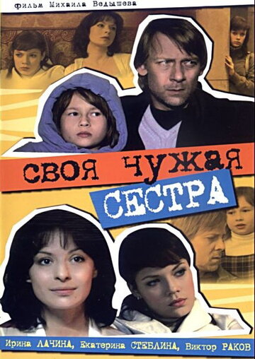 Своя чужая сестра трейлер (2006)