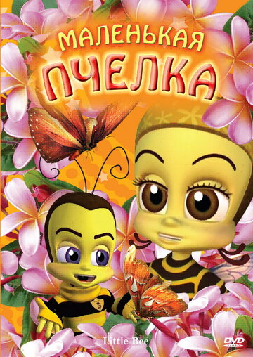 Маленькая пчелка (2007)