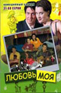 Любовь моя трейлер (2005)