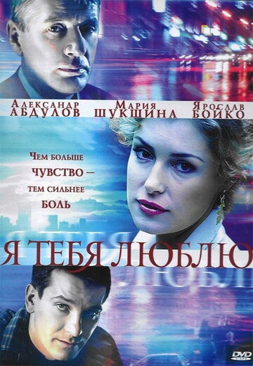 Я тебя люблю трейлер (2004)