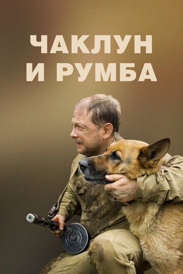 Чаклун и Румба (2009)