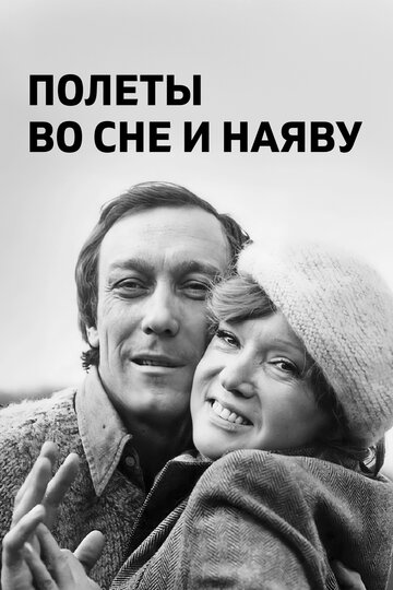 Полеты во сне и наяву (1983)