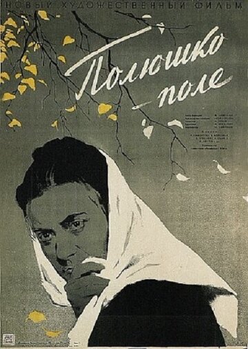 Полюшко, поле 1956 трейлер (1956)