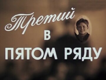 Третий в пятом ряду трейлер (1984)