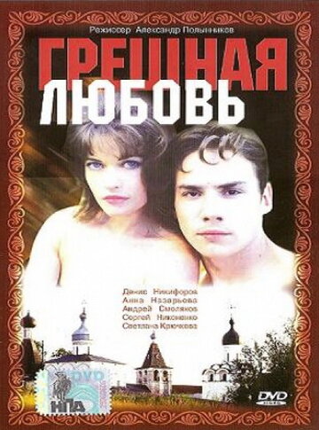 Грешная любовь трейлер (1997)