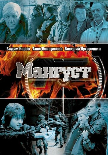 Мангуст (2008)