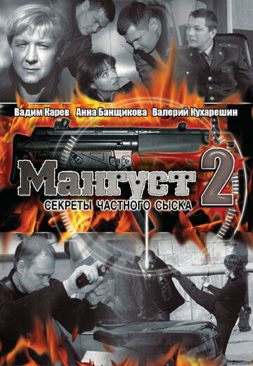 Мангуст 2 2005 трейлер (2005)