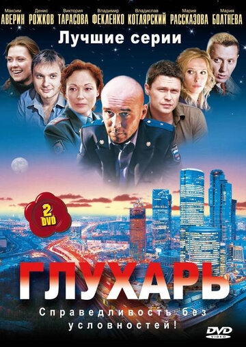 Глухарь 2008 трейлер (2008)