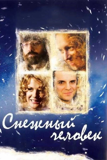 Снежный человек (2009)